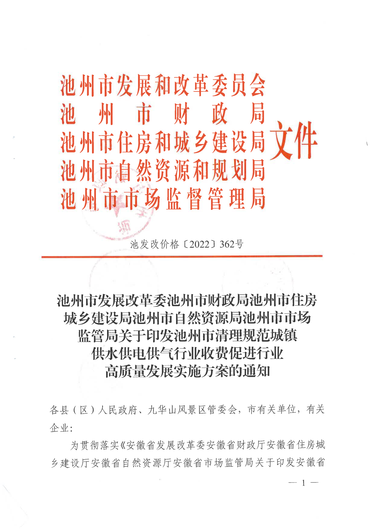 關于清理規(guī)范城鎮(zhèn)供水供電供氣行業(yè)收費促進行業(yè)高質量發(fā)展實施方案的通知