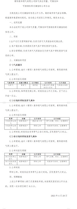 青陽港華燃氣有限公司供氣供應質(zhì)量、可靠性和 可持續(xù)性等關鍵指標公布辦法