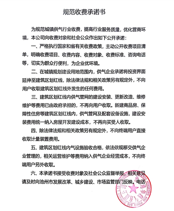 池州市市區(qū)供氣企業(yè)收費承諾書、收費清單及用氣價格公示