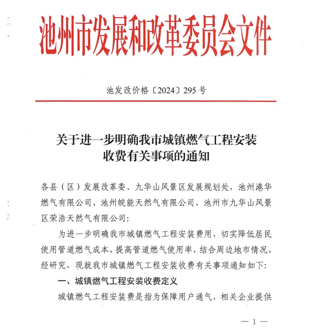 關于進一步明確我市城鎮(zhèn)燃氣工程安裝收費有關事項的通知